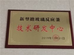 技術（shù）研發中心